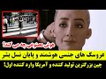 عروسک جن سی هوشمند وناب ودی نسل بشر چین و آمریکا بزرگترین تولید کننده و واردکننده هوش مصنوعی 