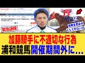 【浦和競馬】加藤和博騎手に競馬開催期間外に不適切な行為、に対する【競馬反応集】