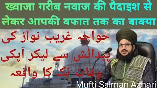 ख्वाज़ा गरीब नवाज़ र.अ. की ज़िंदगी का पुरा वाक्या//By Mufti Salman Azhari Sahab....