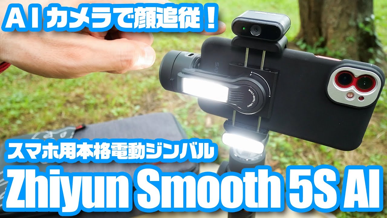 スマホで動画撮影：プロ仕様のジンバル「Zhiyun Smooth 5S AI
