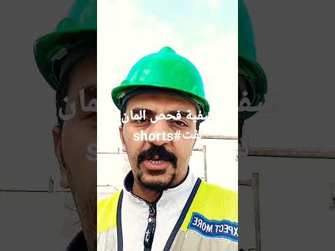 كيفية فحص المان لفت بمواقع العمل