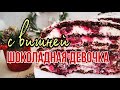 🍫🍒Торт ШОКОЛАДНАЯ девочка с вишней🍫 🍒Очень нежный и вкусный торт✨Зарема Тортики ✨Chocolate cake