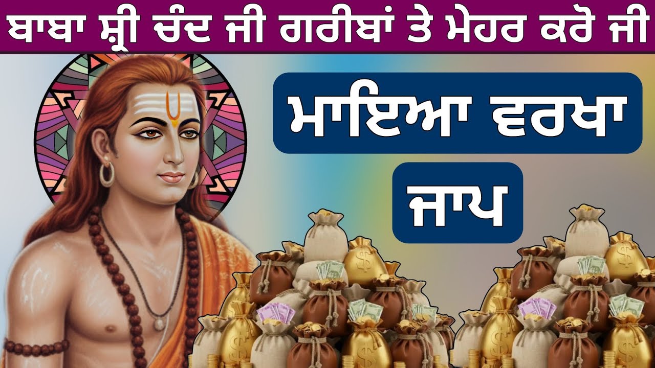 ਮਾਇਆ ਵਰਖਾ ਹੋਵੇਗੀ ਗਰੀਬਾਂ ਦੀ ਬਾਬਾ ਸ਼੍ਰੀ ਚੰਦ ਜੀ ਚੜ੍ਹਦੀਕਲਾ ਕਰ ਦੇਣਗੇ ਭਰੋਸਾ ਕਰ ਕੇ ਜਰੂਰ ਸੁਣੋ 