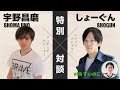 宇野昌磨×しょーぐん withすいのこ 特別対談