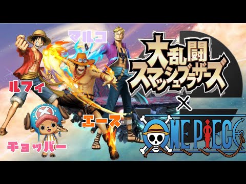 Onepiece 声真似 1 大乱闘スマッシュブラザーズspecial ゲーム実況 名場面 珍プレイ 続出 Youtube