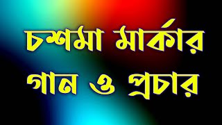 চশমা মার্কার নির্বাচনের গান ও প্রচার মাইকিং New Election Song #New Election Song