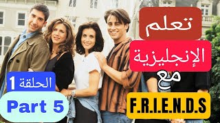 تعلم الانجليزية مع مسلسل فريندز الموسم الاول الحلقة الأولي _Learn English With Friends Episode 1