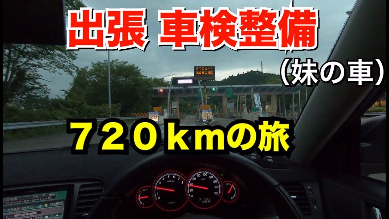 720km on-site maintenance] A trip to my sister's house for a