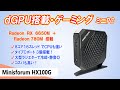 【巨大ミニPC】ついにきた!! dGPUを搭載したゲーミングミニPC。Radeon RX 6650M (VRAM 8GB) でゲームがサクサク動く！【Minisforum HX100G】