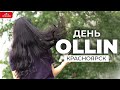 ДЕНЬ БРЕНДА OLLIN В САЛОНЕ ЦИРЮЛЬНИКЪ | ЦирюльникЪ Красноярск