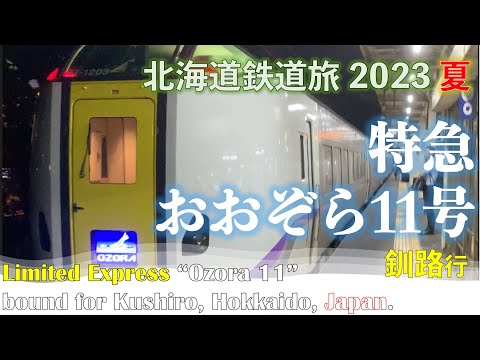 【漆黒の闇を道東へ疾走】特急おおぞら11号　釧路行　（南千歳ー釧路）