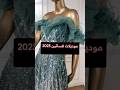 تعرفي على أحدث صيحات موديلات فساتين 2023 وتألقي بإطلالة لا مثيل لها 
