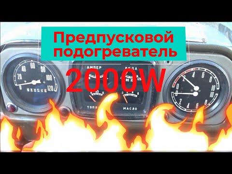 Установка предпускового подогревателя на Зил 131 дизель.