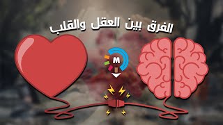 الفرق بين القلب والعقل  - عقولنا أم قلوبنا ؟ اليكم الفرق @user-mc9ec7ey7y​