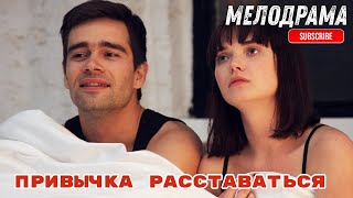 СМОТРИ КИНО, ЕСЛИ ХОЧЕШЬ НАЙТИ ЛЮБОВЬ! Привычка расставаться (2013 год)