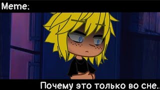 [🥀Почему это только во сне🥀][🔥Meme🔥][✨Gacha club✨]