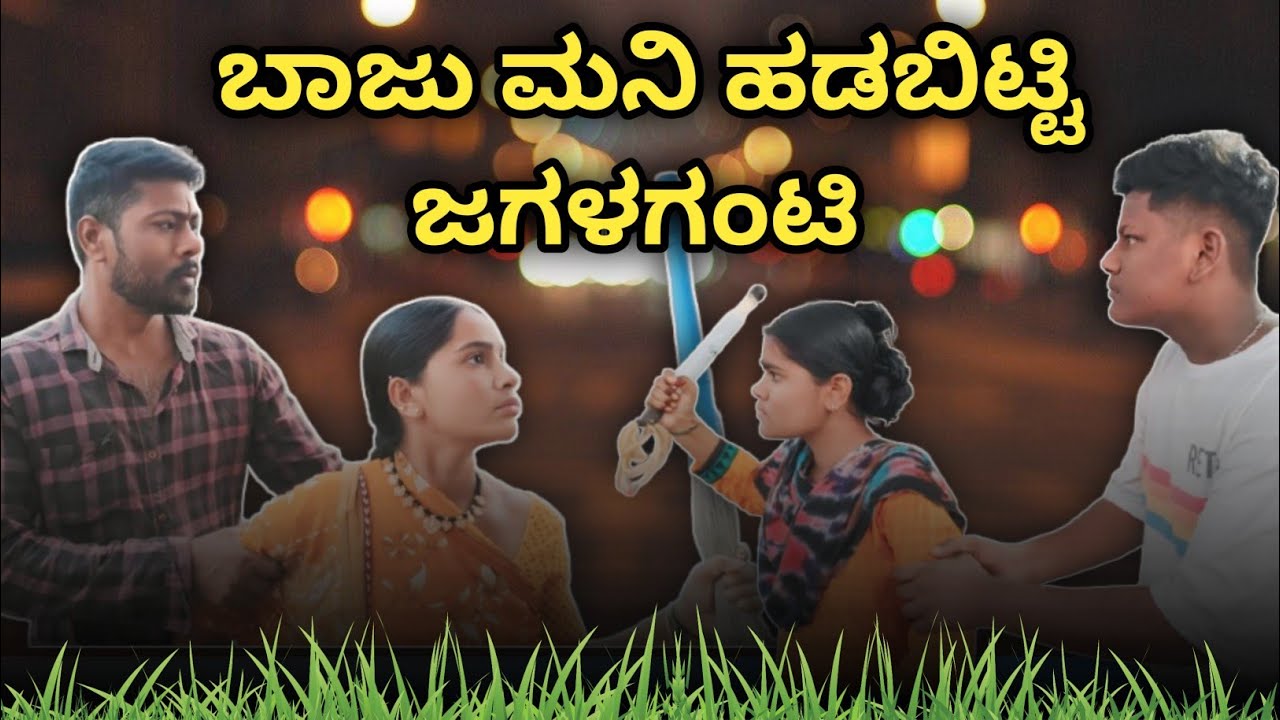 ಬಾಜು ಮನಿ ಹಡಬಿಟ್ಟಿ ಬಾಳ ಜಗಳ ಗಂಟೆ ll  #Hubbllicomedytema #UttarKarnataka