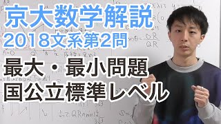 大学入試数学解説：京大2018年文系第2問【数学II 最大最小】