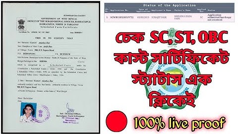 SC, ST, OBC Cast certificate status check | sc, st, obc কাস্ট সার্টিফিকেট স্ট্যাটাস চেক করুন মোবাইলে