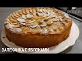 Запеканка с яблоками