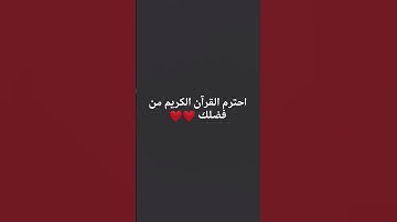 احترم القرآن الكريم من فضلك ❤️❤️