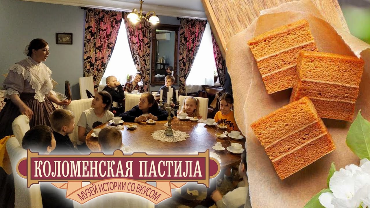 КОЛОМНА. Музей "КОЛОМЕНСКАЯ ПАСТИЛА" - YouTube