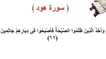 سورة هود الاية 67