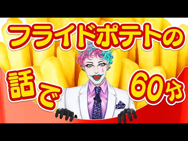 フライドポテトの話で60分【にじさんじ/ジョー・力一】のサムネイル