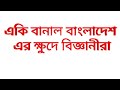 একি বানালো বাংলাদেশের বিজ্ঞানীরা