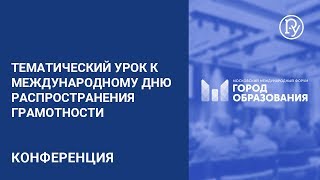 Как провести тематический урок к международному дню распространения грамотности Как провести тематический урок к международному дню распространения грамотности