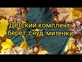 Вязание: Детский комплект: берет, снуд, митенки из Alize Lanagold 800 classic. Експресс МК.