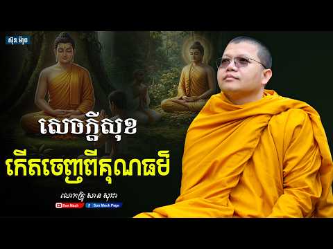 សេចក្តីសុខកើតចេញពីគុណធម៌,សាន សុជា [san sochea ]