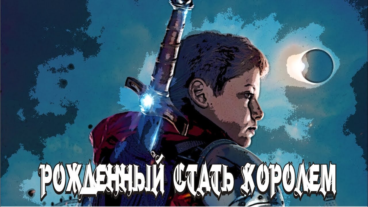 Рожденный стать королем трейлер