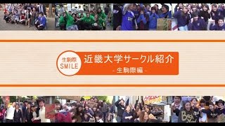 近畿大学 サークル紹介 生駒祭 Youtube