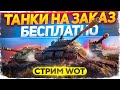 ТАНКИ НА ЗАКАЗ БЕСПЛАТНО - WoT стрим #ТанкиНаЗаказ