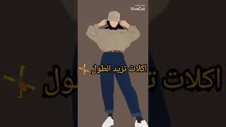 اكلات تزيد الطول 🤸☠️