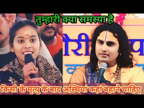 किसी के मृत्यु के बाद अस्थियां कहां बहाने चाहिए।शाम 5:30 आज का कथा।