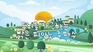 두뇌를 자극하는 밝은 피아노 주파수 | 창의력 자극 음악 screenshot 3