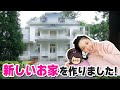 初公開✨新しいお家を作りました!!お部屋の中を紹介します🏠