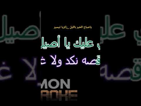 ياصباح الخير بالليل   تصميمي دويتو زكرياتيسير اغاني ترند اشتراك حب