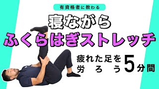 寝ながらふくらはぎのストレッチ｜疲れた足を労ろう【5分間】