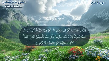 22| سورة الحج - الشيخ خالد عيشان