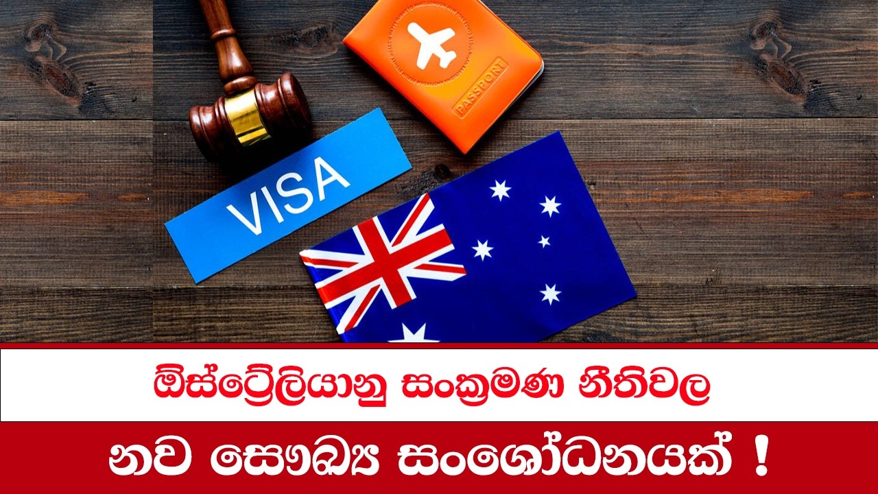ඕස්ට්‍රේලියානු සංක්‍රමණ නීතිවල නව සෞඛ්‍ය සංශෝධනයක්#auslankatv #newsspicy #auslankatv