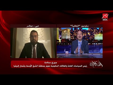 جورج سلامة قوانين تويتر تطبق على الجميع سواسية