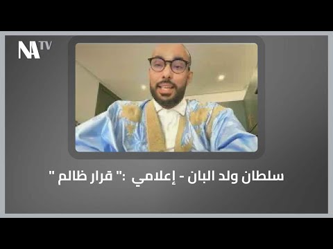 سلطان ولد البان إعلامي قرار ظالم