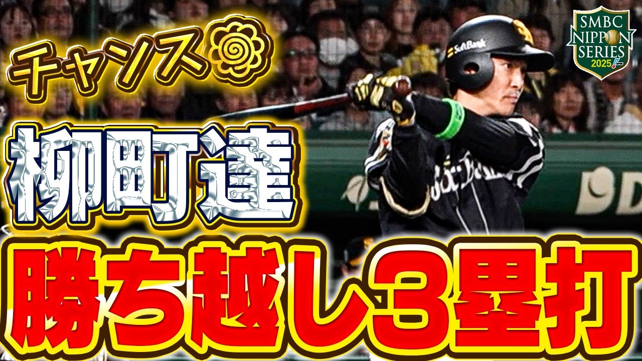 SMBC日本シリーズ2025】第3戦｜タツル！貴重な勝ち越し3塁打！【全員で 