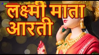 लक्ष्मी आरती लिखित रोज सुनना चाहिए | Laxmi Mata Aarti lyrics in Hindi