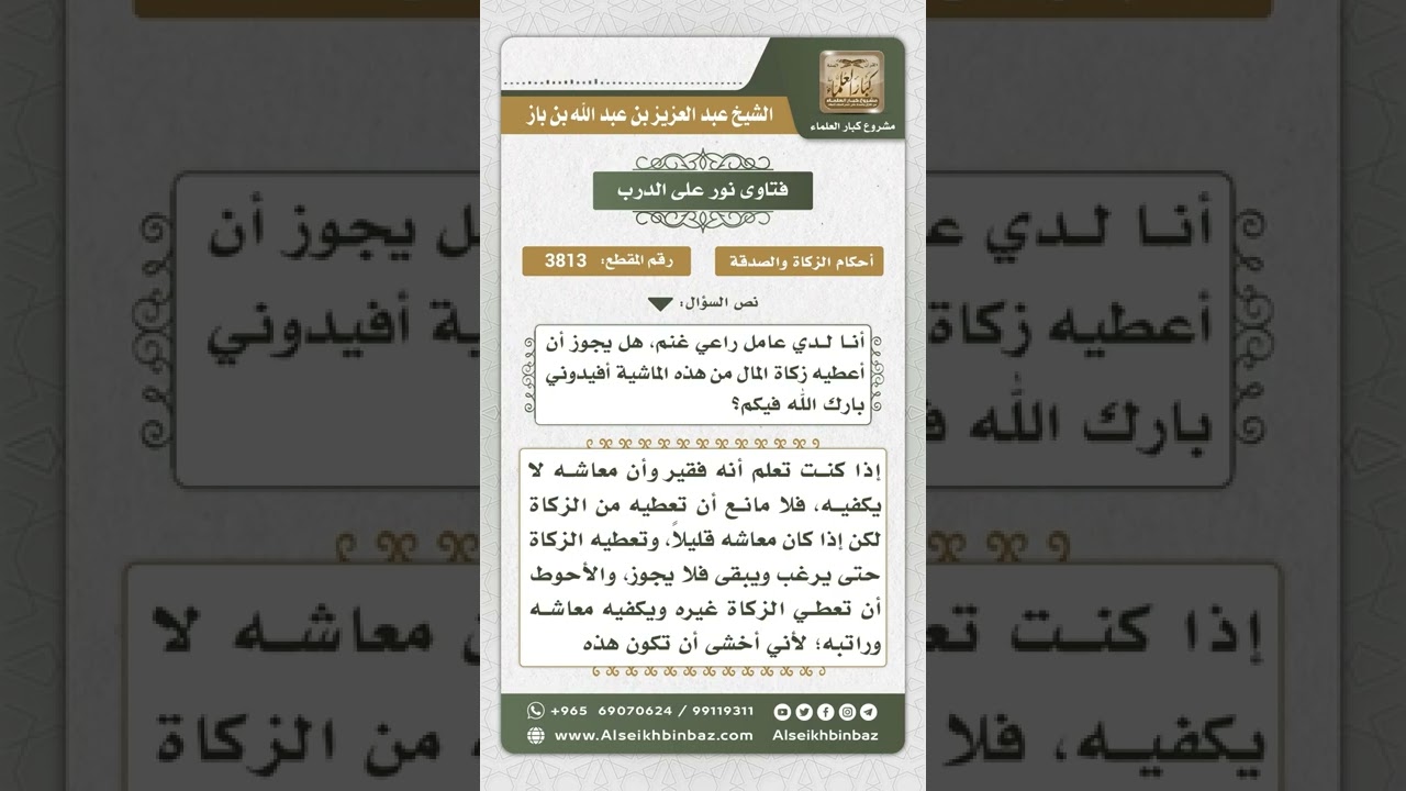 3813 حكم من أعطى زكاته لمن يعمل عنده لفقره نور على الدرب