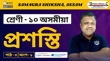Class 10 Assamese | প্ৰশস্তি | Chapter 03 | Part 01 | Ekaksha Assam