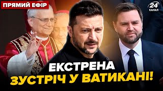 ⚡Зеленський ВРАЗИВ у Римі! НЕГАЙНА зустріч із Папою Римським. НОВІ ДЕТАЛІ із Ватикану @24онлайн
